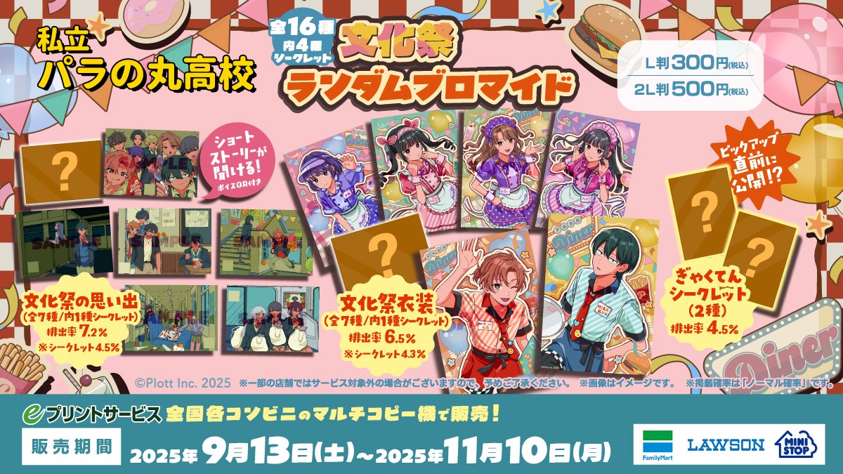 📢『パラ高文化祭ブロマイド』販売開始！ ＼ ✓販売期間 2025/9/13(土