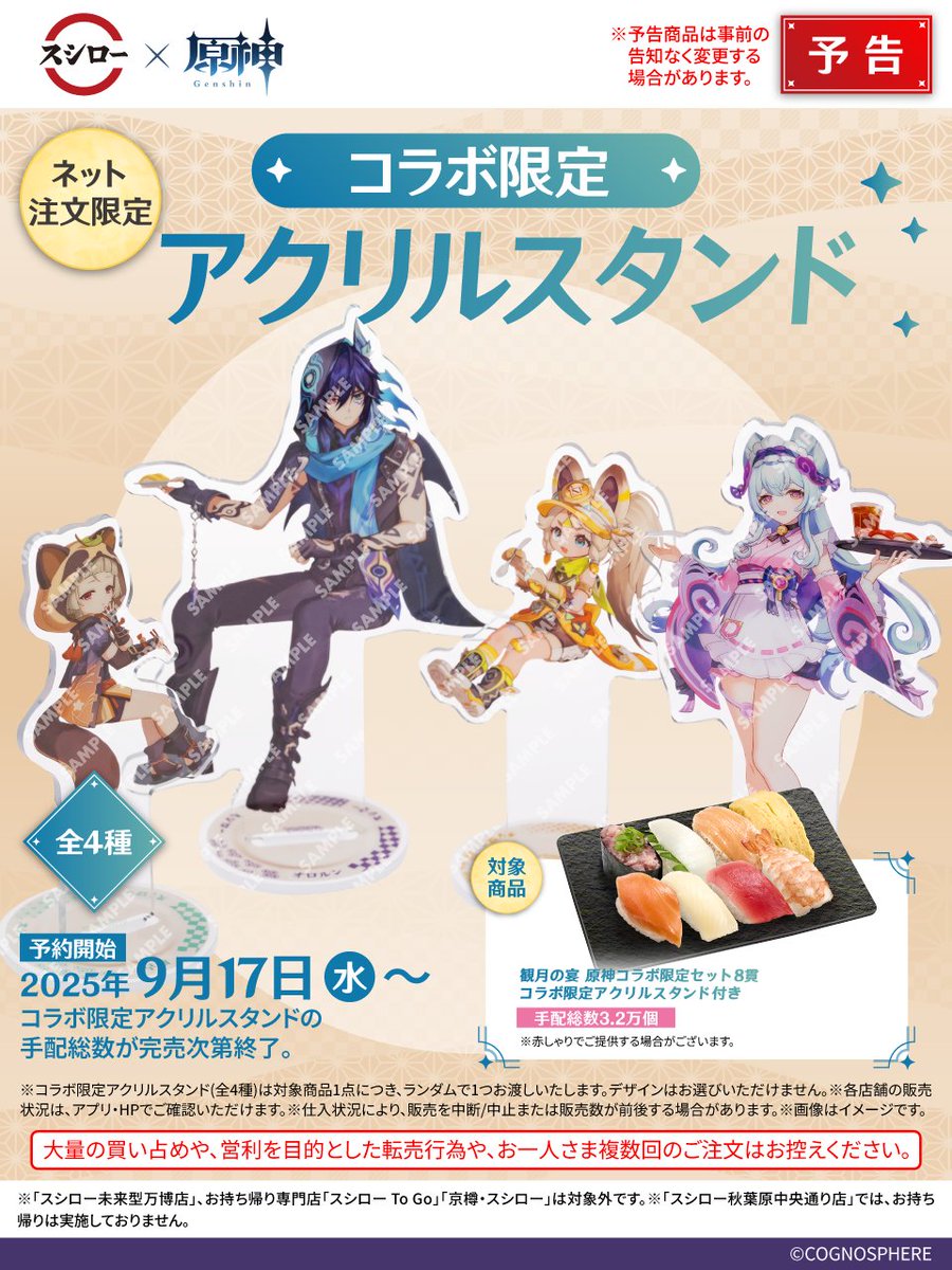 ♨🌕💤 🍃予告🌟 ⚠🥬⚡ #スシロー × #原神 コラボ大好評開催中