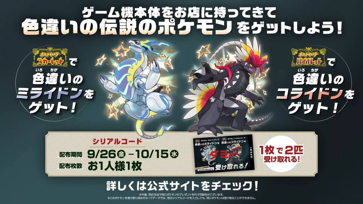 ふしぎなおくりもの「色違いのコライドン・ミライドン」配信決定 📅9月