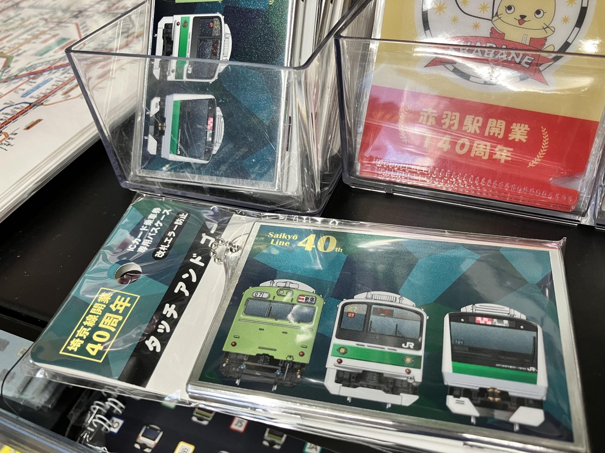 埼京線開業40周年記念グッズ第1弾！ 03系・205系・E233系が描かれた