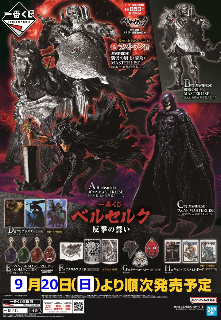 一番くじ ベルセルク 反撃の誓い ＼ 明日9/20(土)朝10時発売