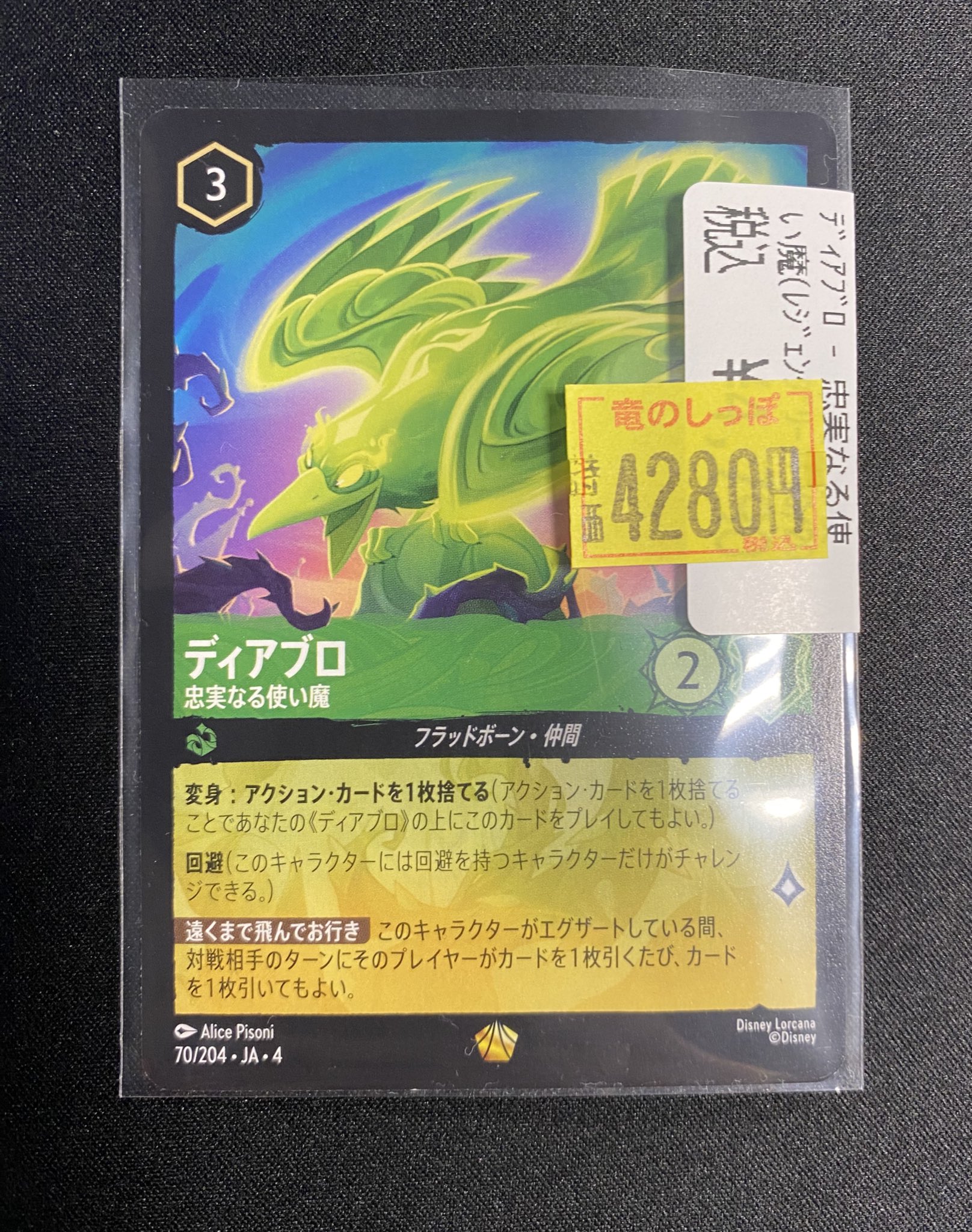 ディズニーロルカナ ディアブロ 忠実なる使い魔 4枚 レジェンダリー