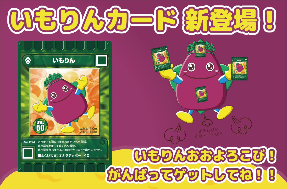 本日より🍠🍠🍠カード迷路ぐるり森大冒険にて【いもりんカード】が新