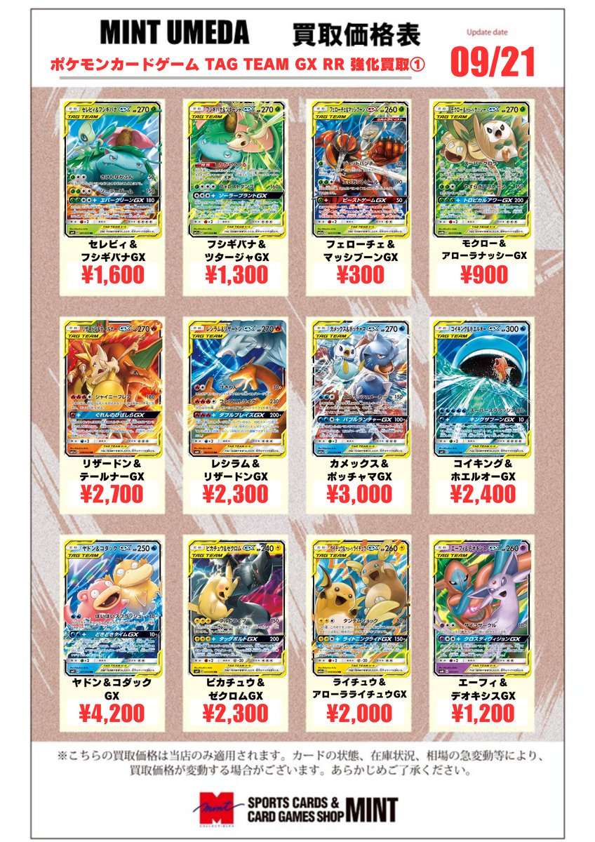 ポケカ 買取情報】 タッグチームGX RRの買取表を作成しました