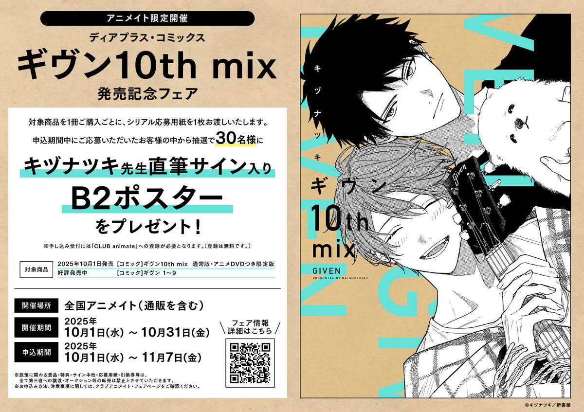 🎸ギヴン 10th mix🎸】 ✨🎊＼‼️フェア開催決定