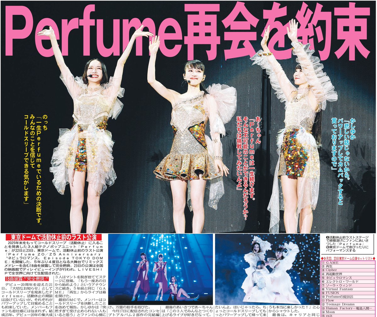 トーチュウ電子版新聞9/24〕19面 Perfumeが22、23日に東京ドームで活動