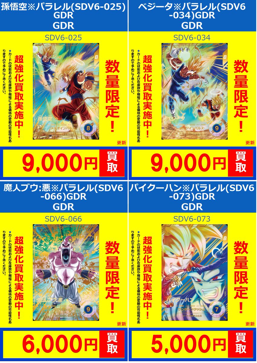 ドラゴンボールスーパーダイバーズ SDV6弾買取情報 孫悟飯:未来 SDV6