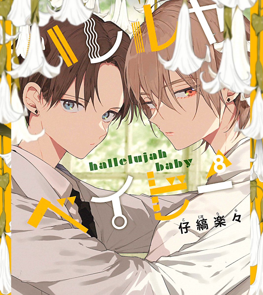 仔縞楽々‎⁦🍥ハレべ8巻 (@kjmlazzo) / Posts / X