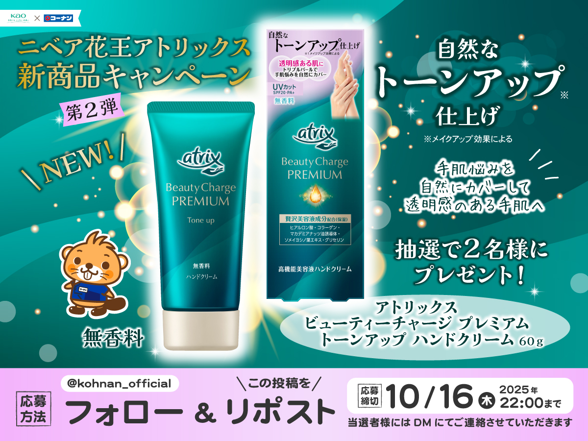 🌙 ニベア花王 #アトリックス 新商品ｷｬﾝﾍﾟｰﾝ2 😘 アトリックスブランド