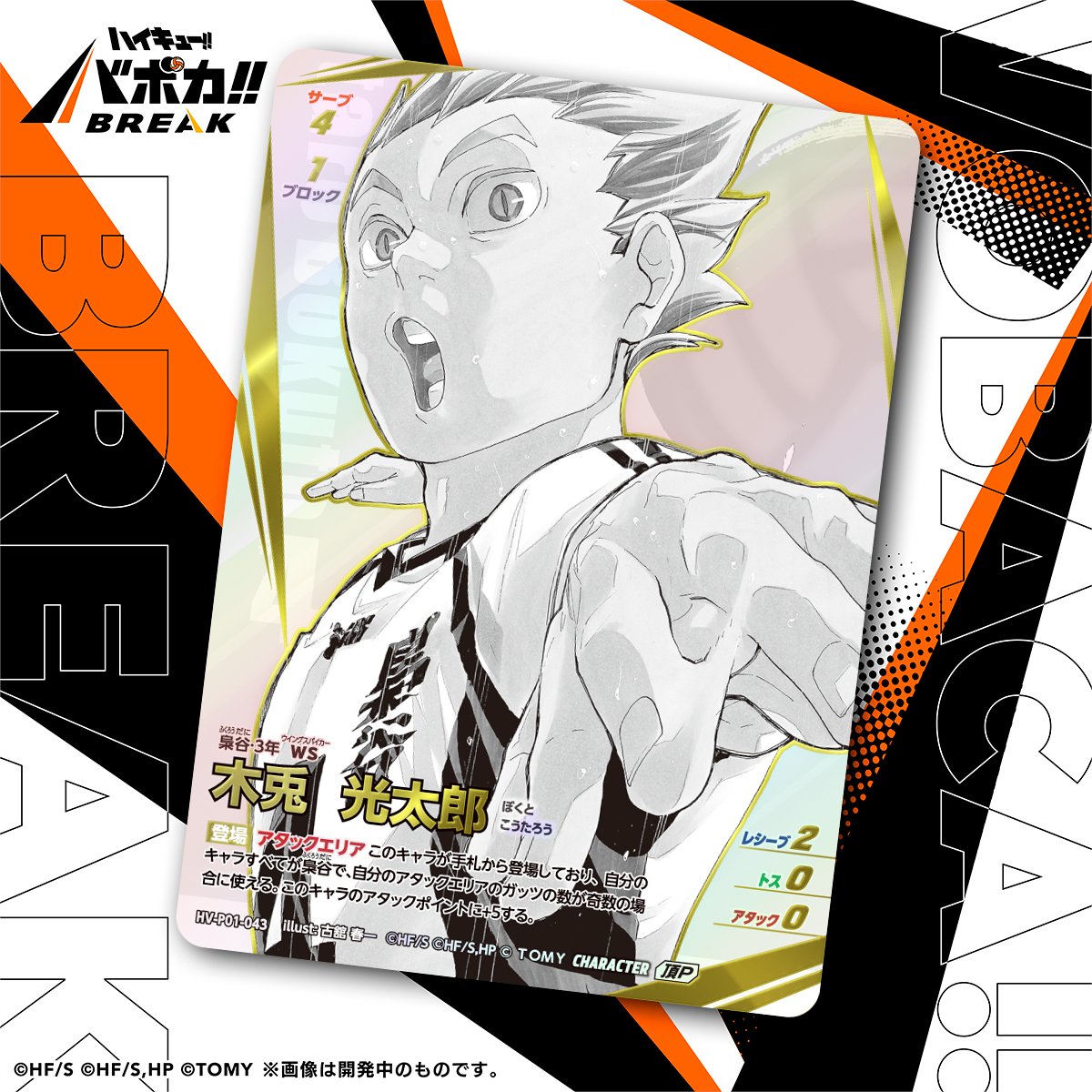 カード紹介🏐】 10/25（土）発売のハイキュー!! バボカ!! BREAK