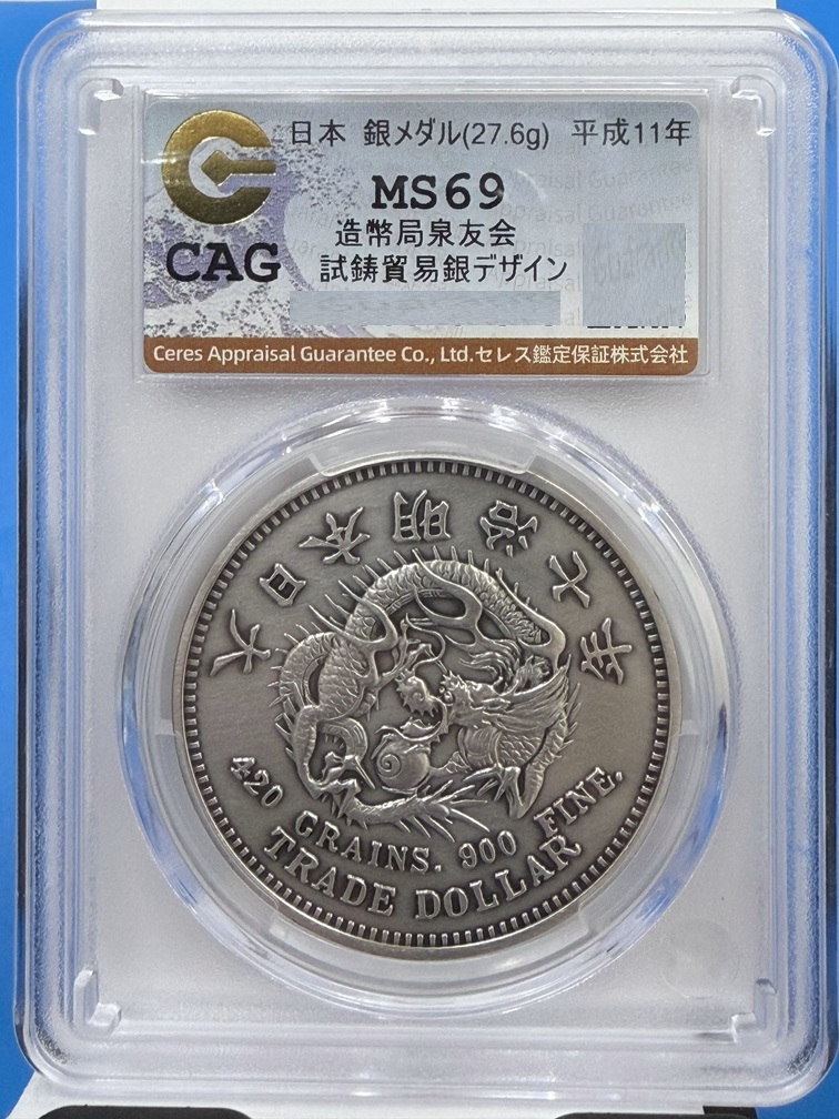 大日本 コイン 鑑定済み 1877年(M10) 大日本明治十年 貿易銀 PCGS