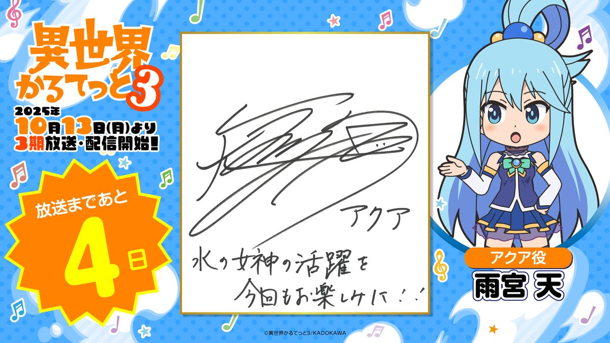 ◤#異世界かるてっと 3期 放送まであと4⃣日◢|| アクア役の #雨宮天
