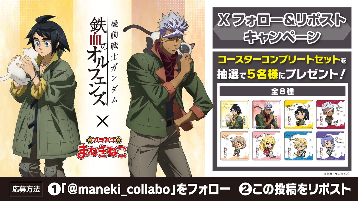 📢『機動戦士ガンダム 鉄血のオルフェンズ』 × #まねきねこ 本日より