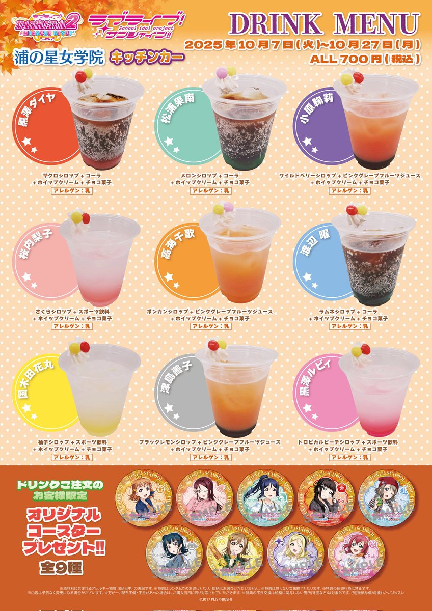 ラブライブ！サンシャイン!!】 浦の星女学院キッチンカー 営業時間