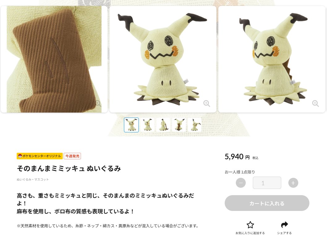 ポケセンオンラインで「そのまんまミミッキュ ぬいぐるみ」の商品