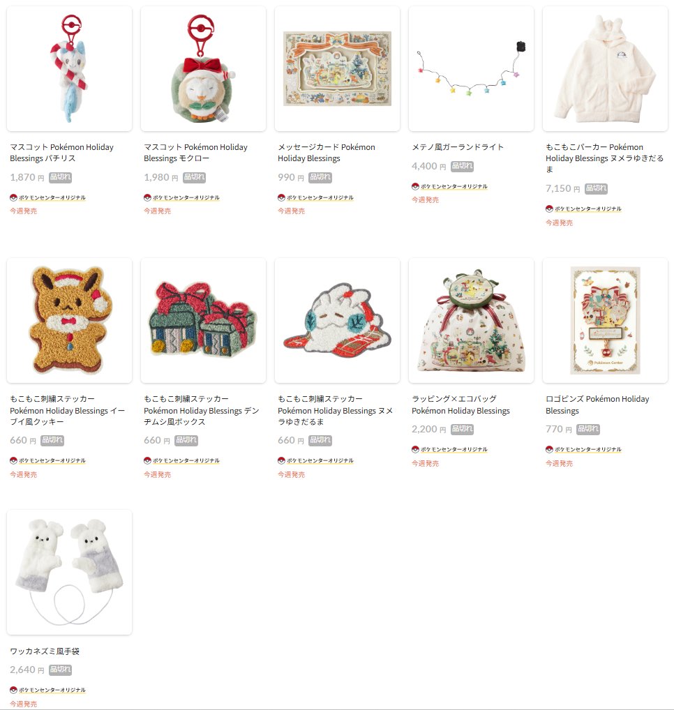 ポケセンオンラインにてクリスマスをテーマにしたグッズ「Pokémon