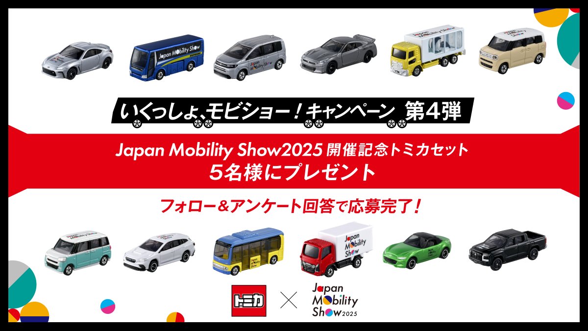 第4弾 いくっしょ、モビショー！キャンペーン 🎉 ＼ Japan Mobility