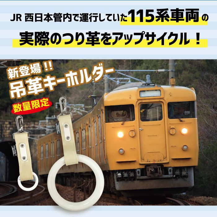 鉄道フェスティバル JR西日本115系車両のつり革をアップサイクルした