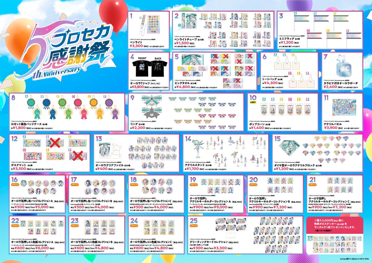 プロセカ5th感謝祭物販DAY1 グッズ販売情報📣 ・5番『プロジェクト