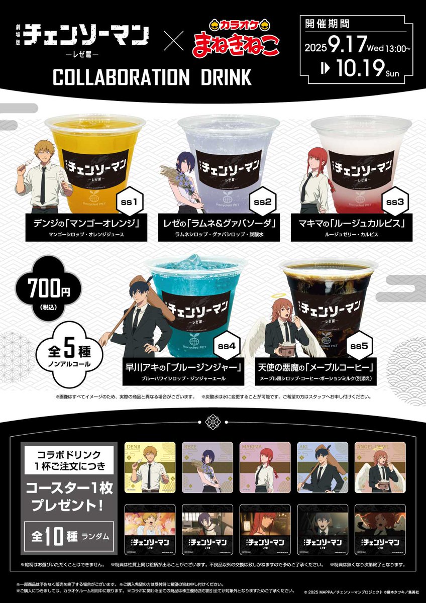 劇場版 チェンソーマン レゼ篇 ✕ カラオケまねきねこ コラボ開催 開催