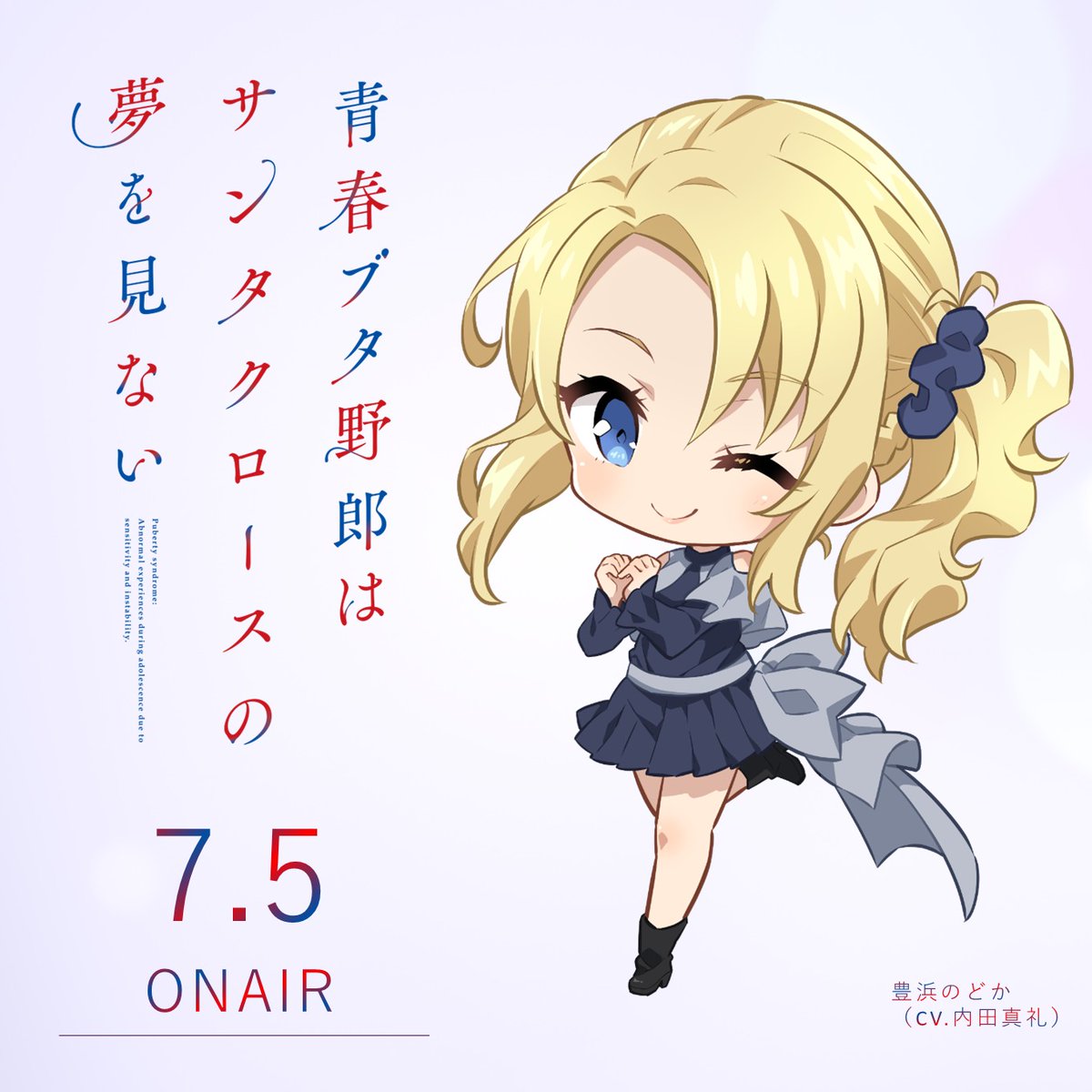 青ブタ」大学生編 新SDイラスト解禁🐷 ￣￣￣￣￣￣￣￣￣￣￣ ◇豊浜