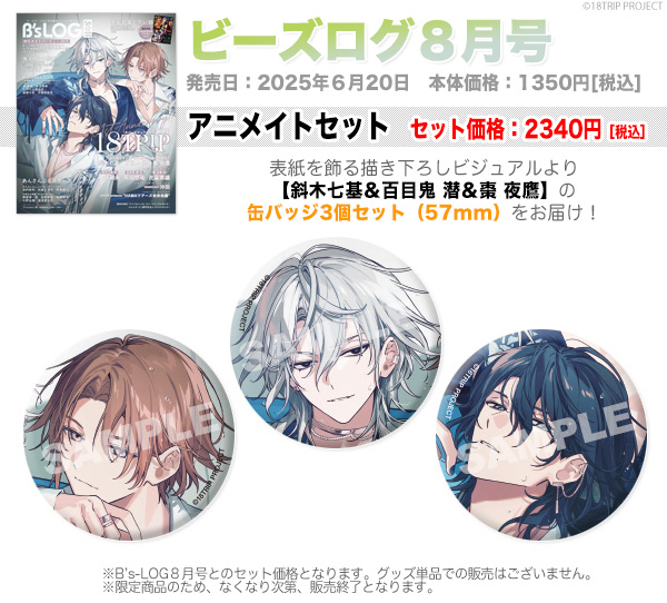 ビーズログ8月号（6/20発売）】 アニメイトセット ⚠在庫状況は各店舗