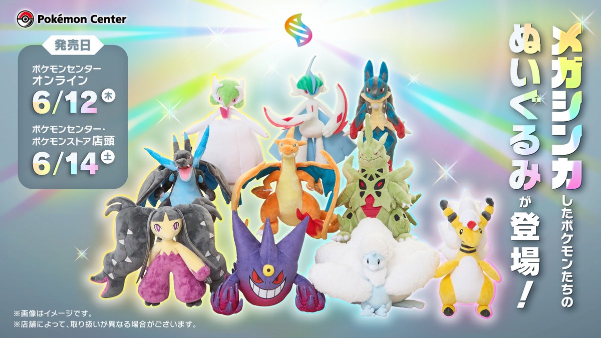 本日6月12日（木）から、メガシンカしたポケモンたちのぬいぐるみが