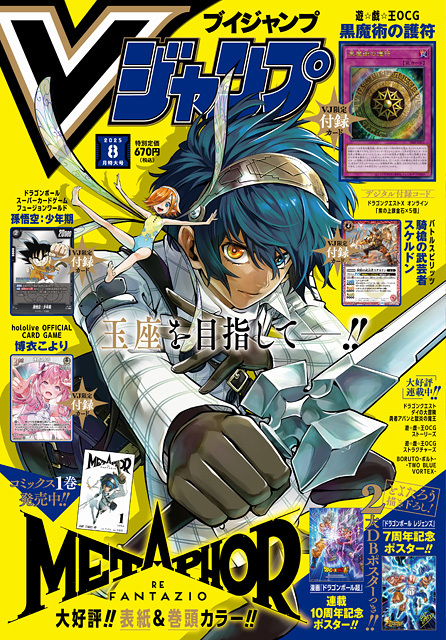 更新情報】「Vジャンプニュース」更新！ Vジャンプ8月特大号発売