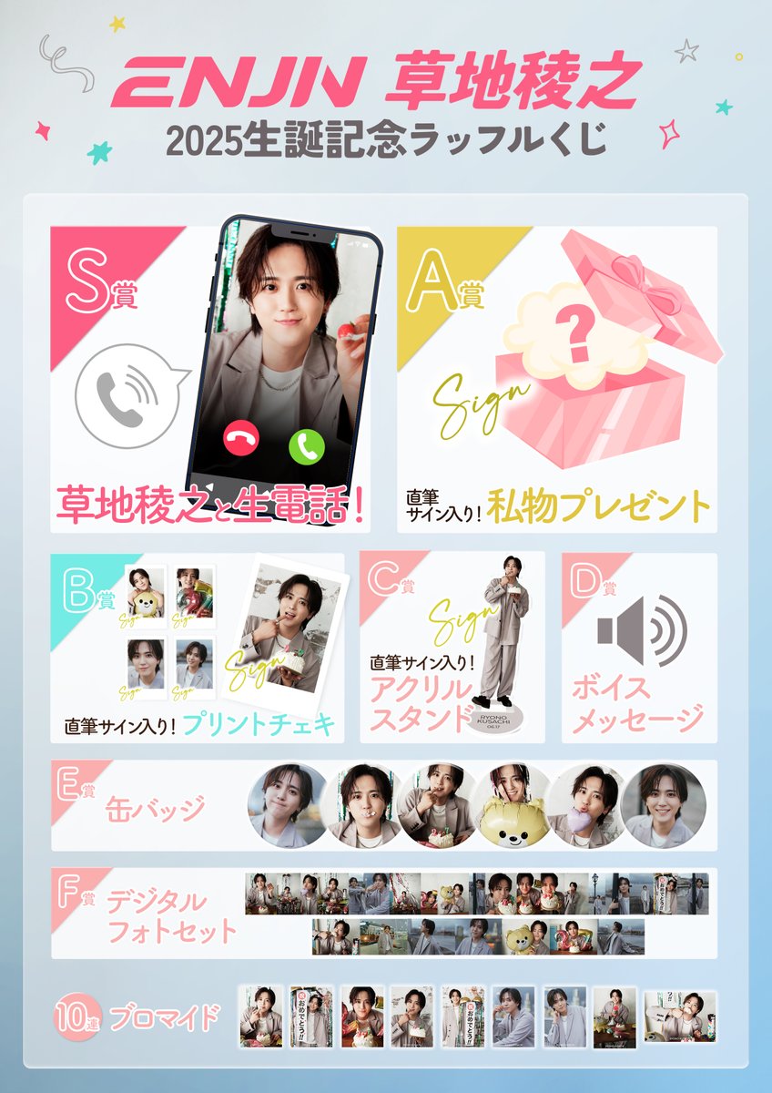 🎉＃草地稜之 生誕くじ🎉／ #ENJIN #草地稜之 2025生誕記念ラッフル