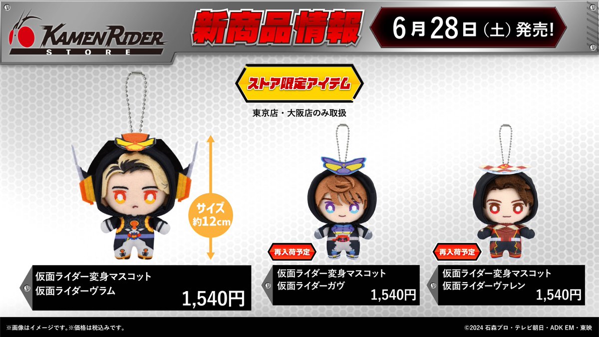 仮面ライダーストア 新商品情報】 6/28（土）より仮面ライダー変身