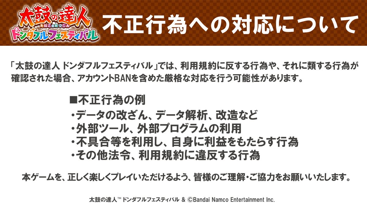 不正行為への対応について】 #太鼓の達人ドンダフルフェスティバル