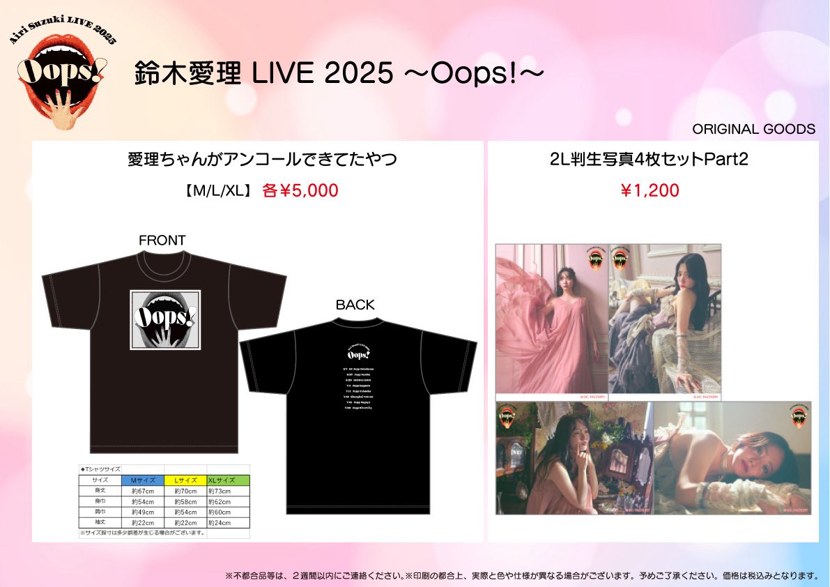 ✨ツアー新グッズ発売決定✨ 🆕愛理ちゃんがアンコールできてたやつ