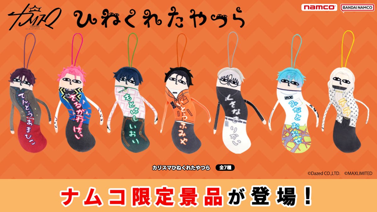 ひねくれたやつら、 ナムクレに集結‼ ＼ ✨#ナムコ限定✨ 『カリスマ