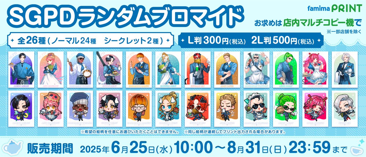 ストグラSGPD のランダムブロマイドが #ファミマプリント に登場！ 全