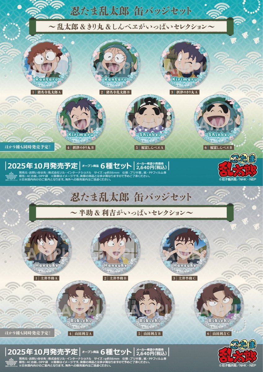 2025年10月発売予定 忍たま乱太郎 缶バッジセット～○○がいっぱい