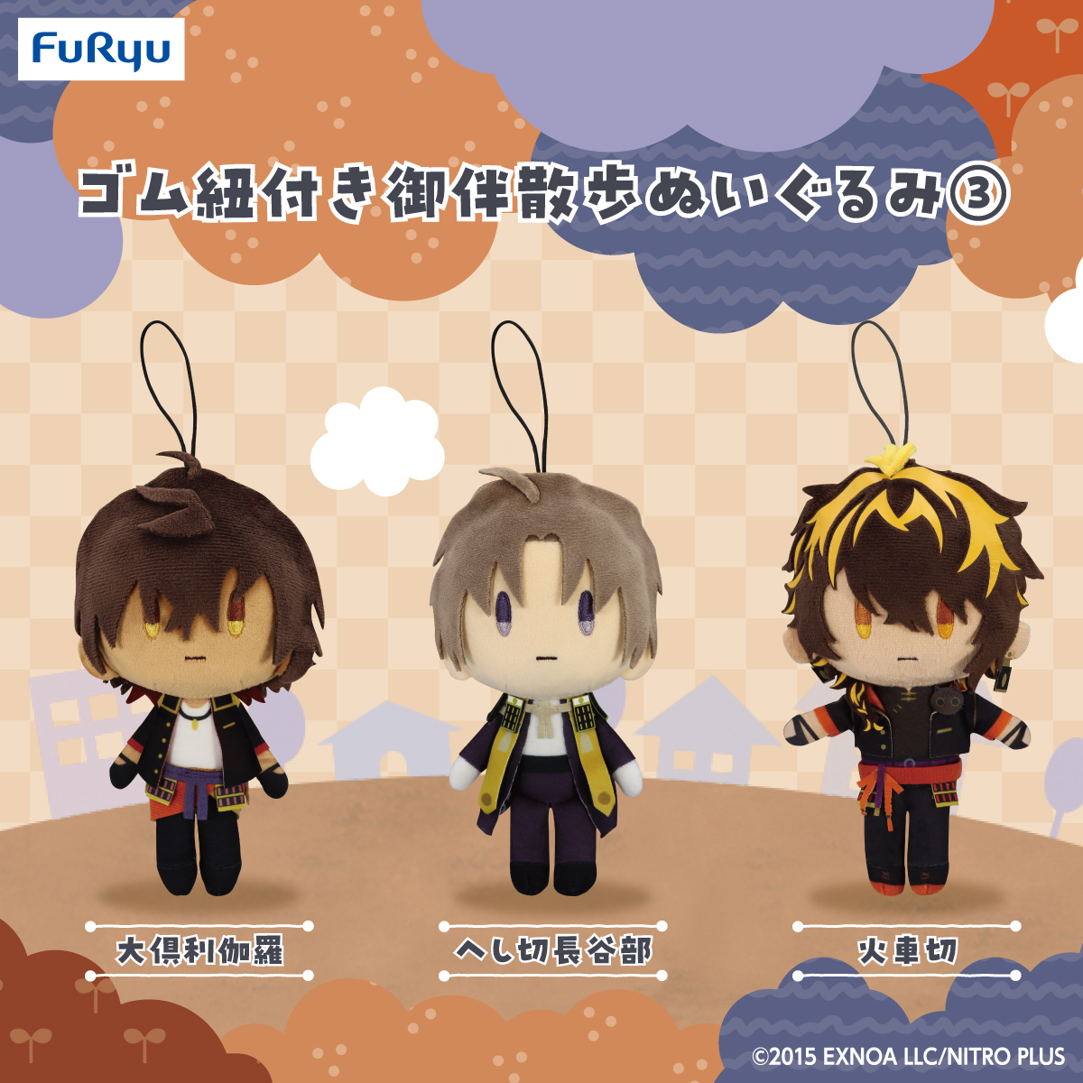 フリュープライズ新着情報 ／ 【刀剣乱舞ONLINE】 ゴム紐付き御伴散歩