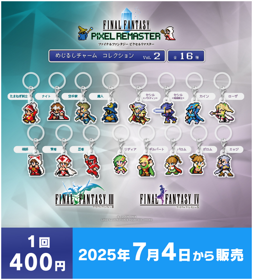 🔵🔴#FFピクセルリマスター カプセルトイ情報🔵🔴 以下商品が全国で