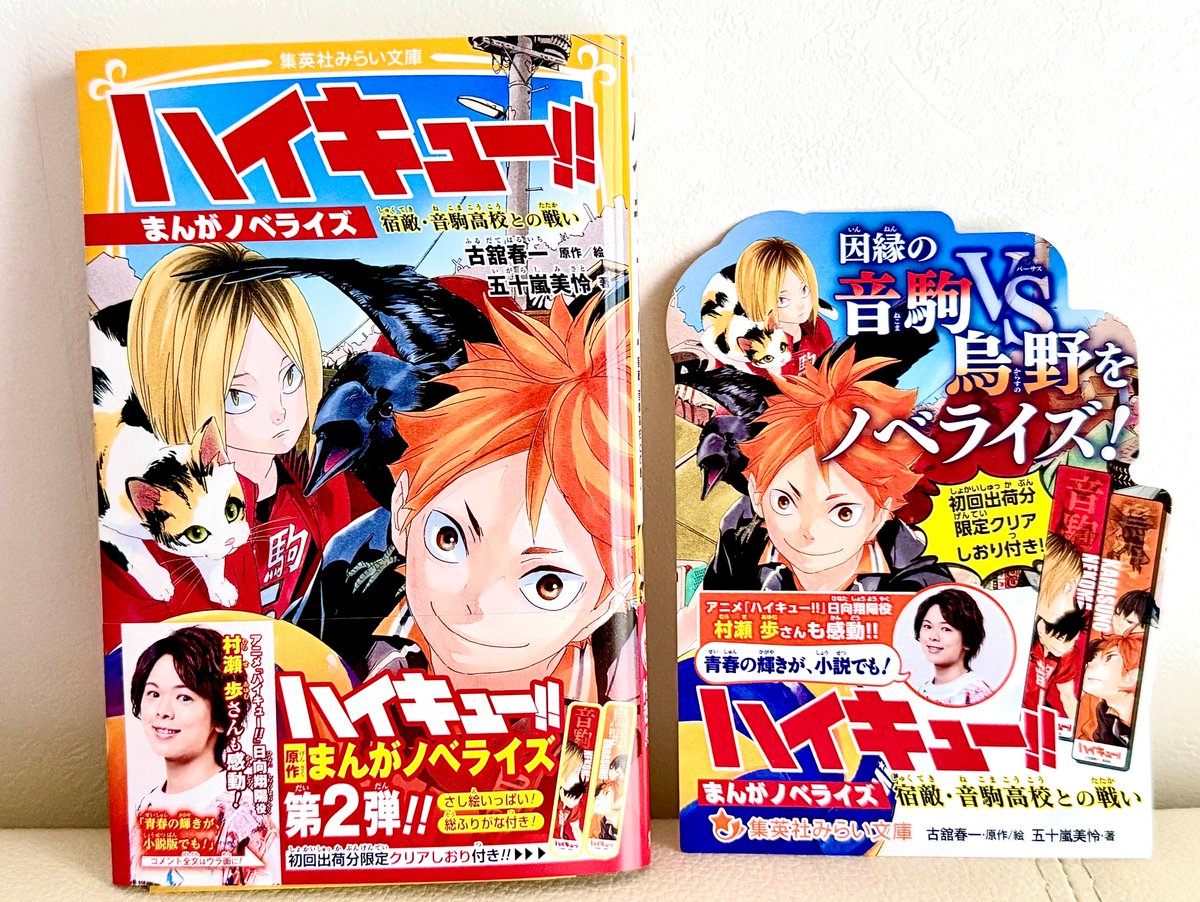 本日発売！】 集英社みらい文庫から『ハイキュー!!』のまんが