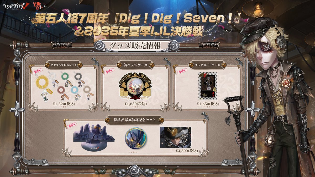 第五人格7周年 オフラインイベント『#第五人格DigDigSeven』 ＆2025年