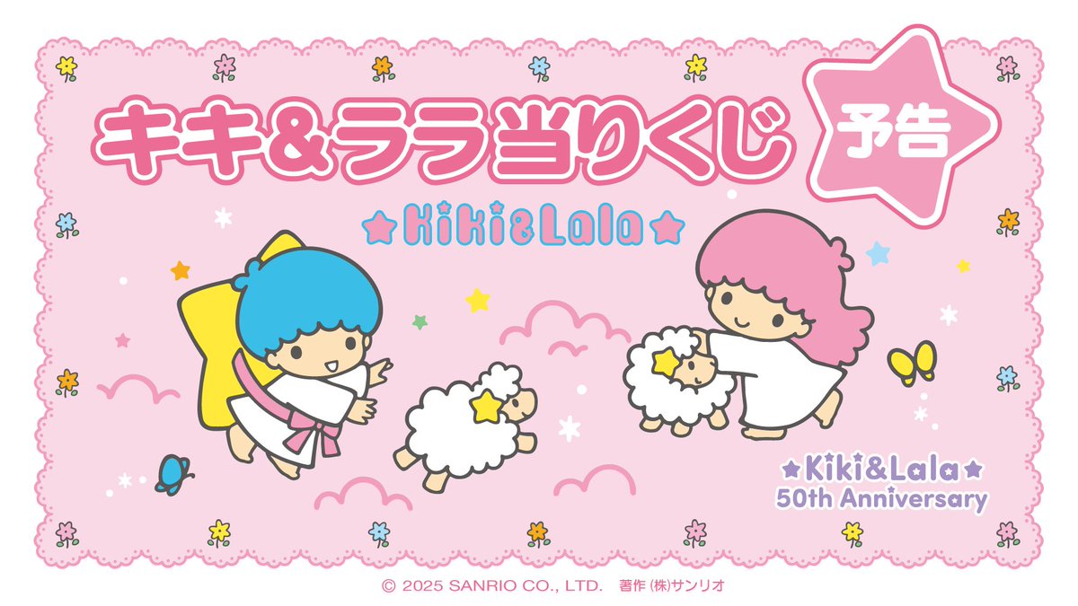 キキ＆ララ当りくじ