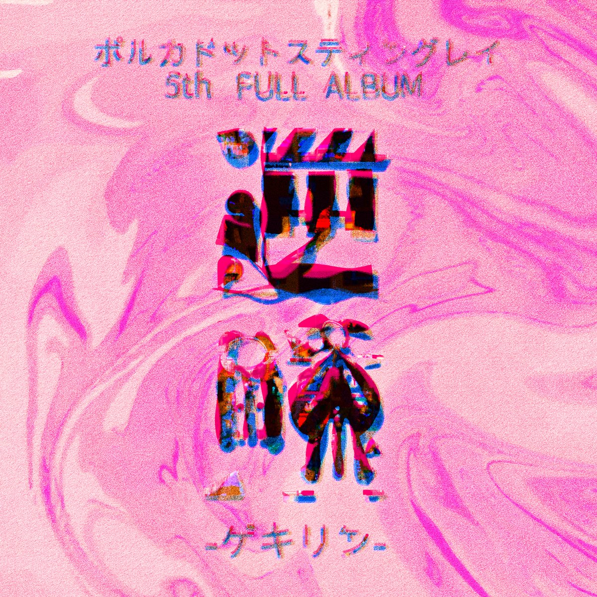 🐉情 報 解 禁🐉 】 #ポルカドットスティングレイ 全18公演・全国