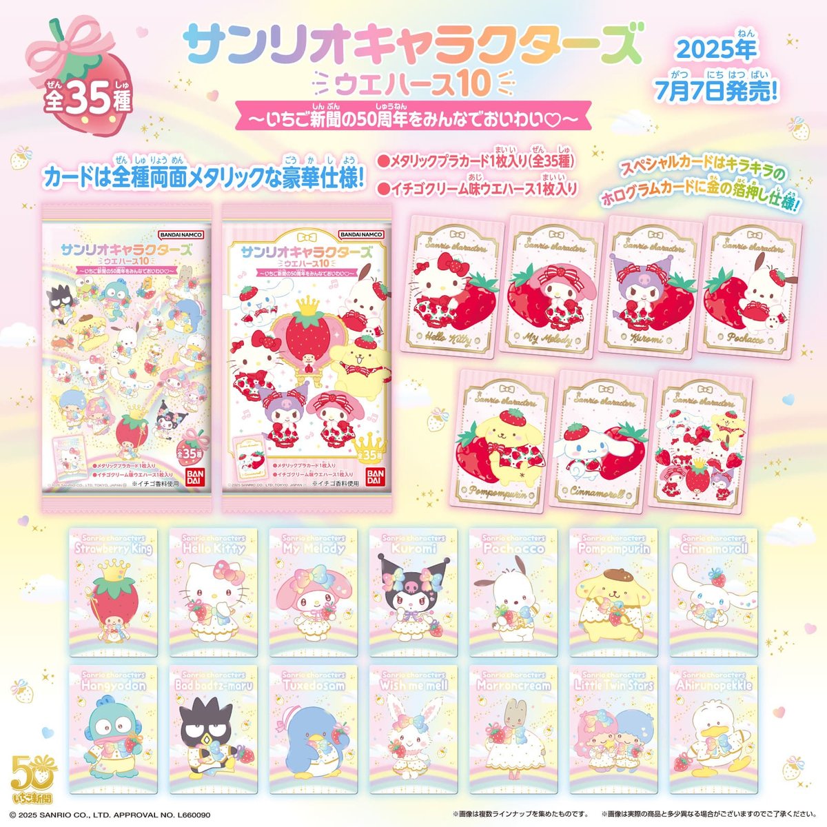 いちご新聞50th をお祝い☆ バンダイから「サンリオキャラクターズ