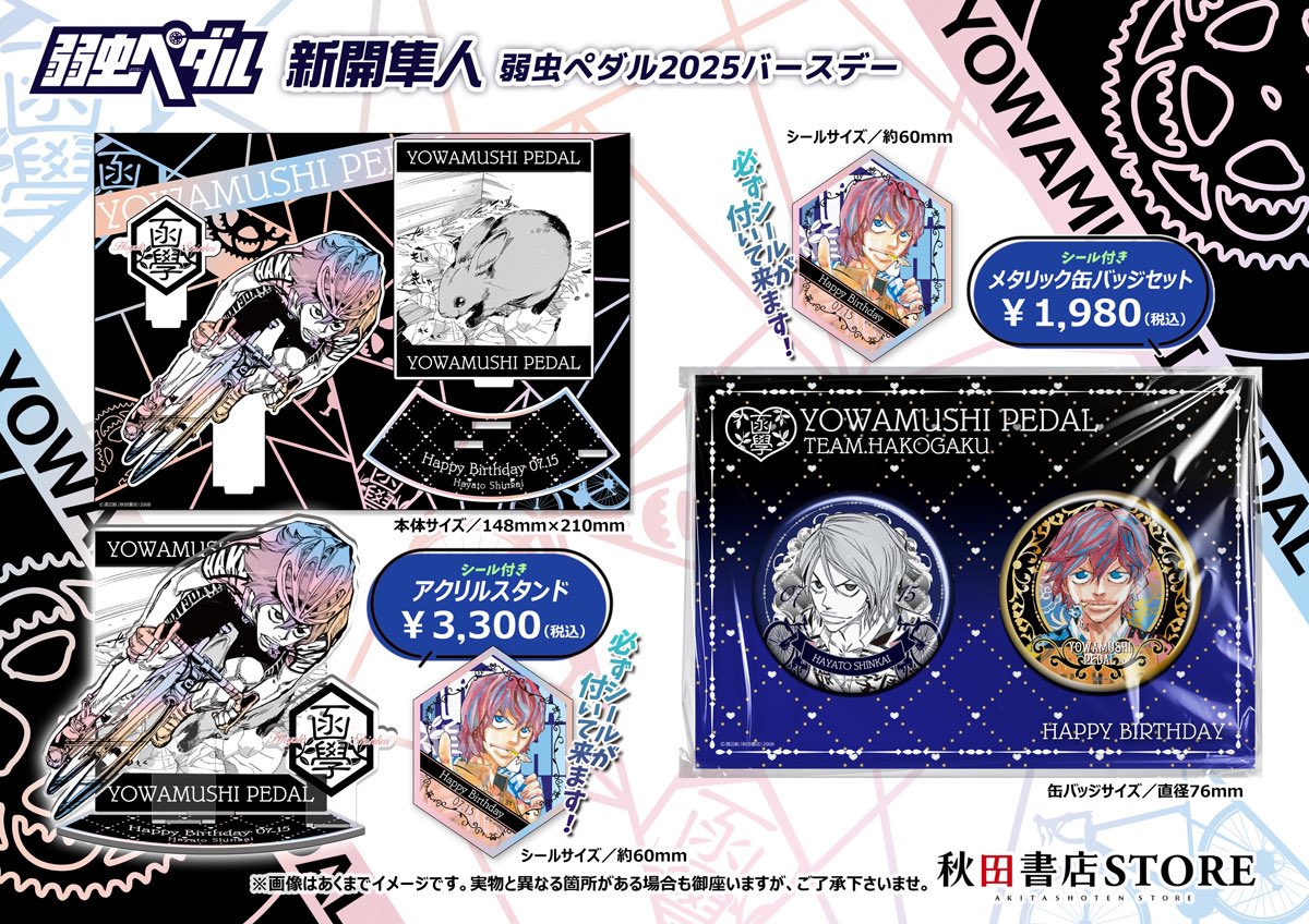 2025年バースデー】 #弱虫ペダル 7月誕生日キャラクター 新開隼人