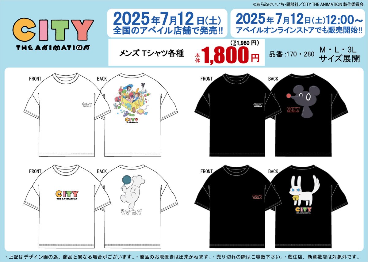 アベイル より7/12（土）～『CITY THE ANIMATION』のグッズが発売