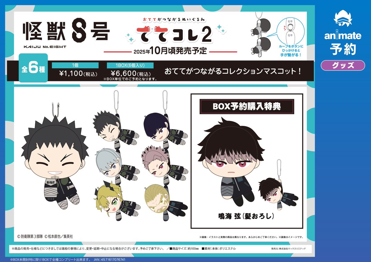 ご予約受付中】 『怪獣8号』最新グッズ 「ふわコロりん」と「はぐ