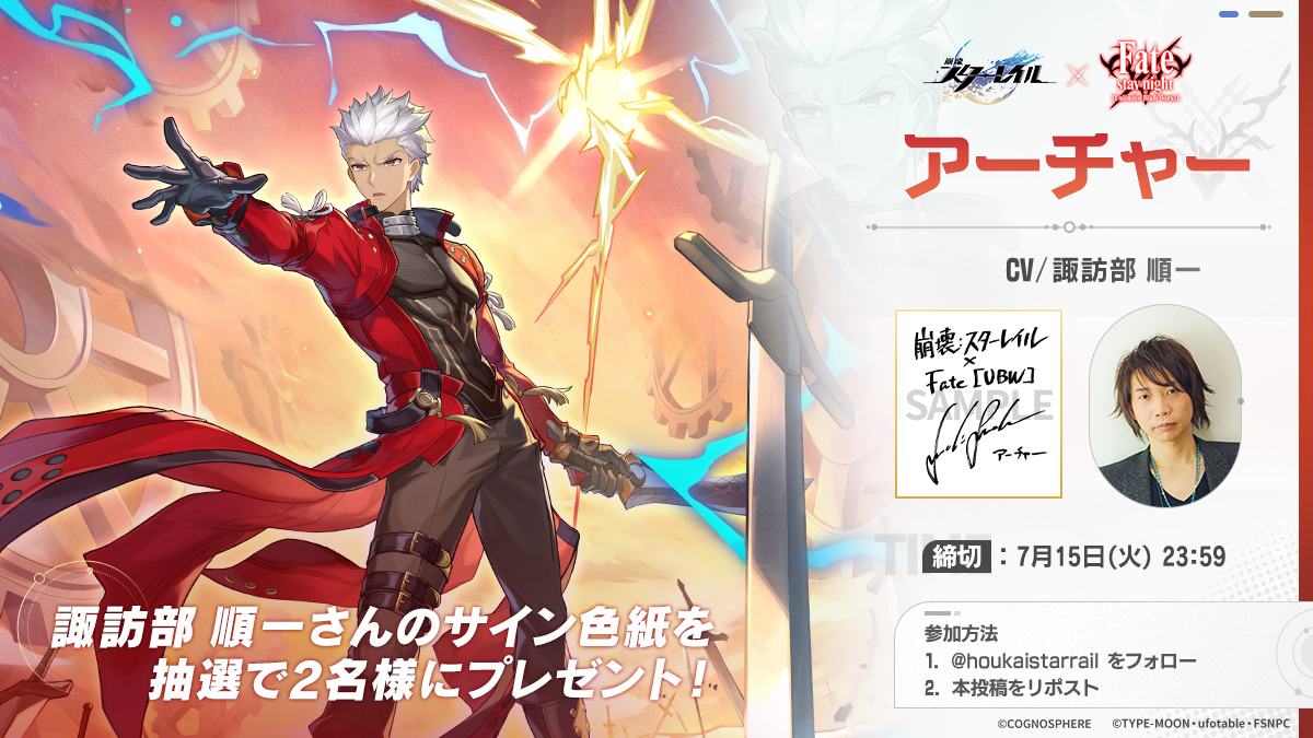 崩壊：スターレイル×Fate[UBW]コラボ記念 声優サイン色紙プレゼントCP