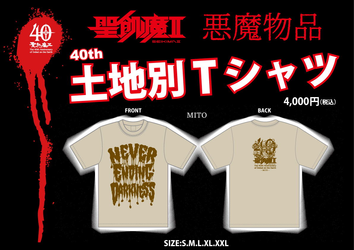 明日、魔暦27(2025)年7月12日(土) 聖飢魔II地球デビュー40周年 期間
