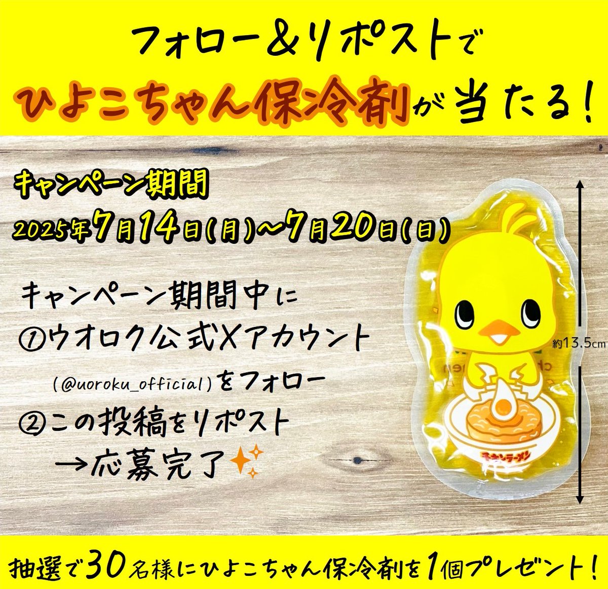 Xキャンペーン】 ①ウオロク公式X(@uoroku_official)をフォロー！ ②