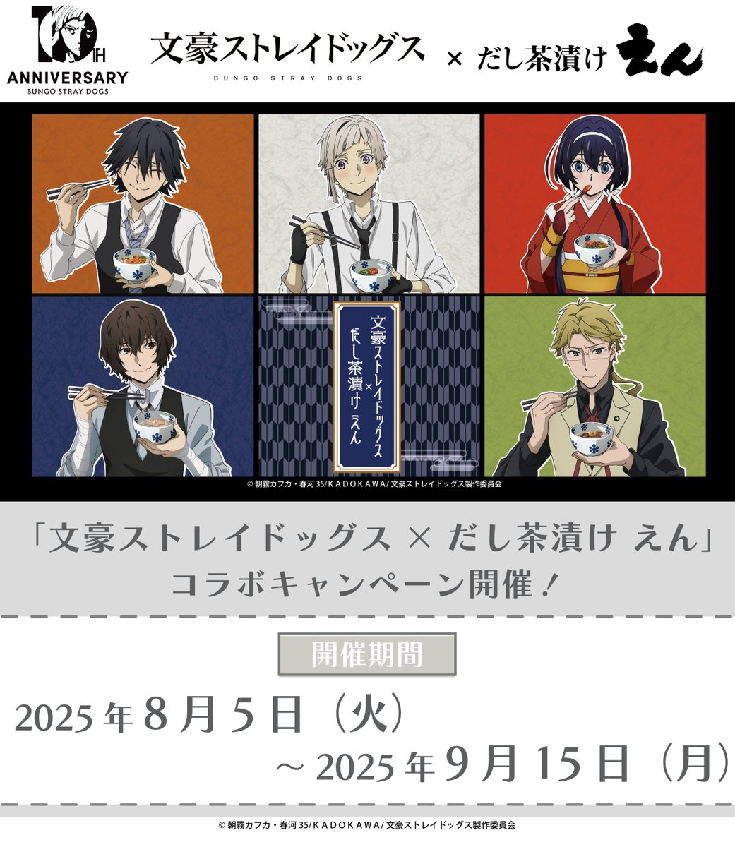 十周年前祝い企画】 八ノ月「#文豪ストレイドッグス ×#だし茶漬けえん