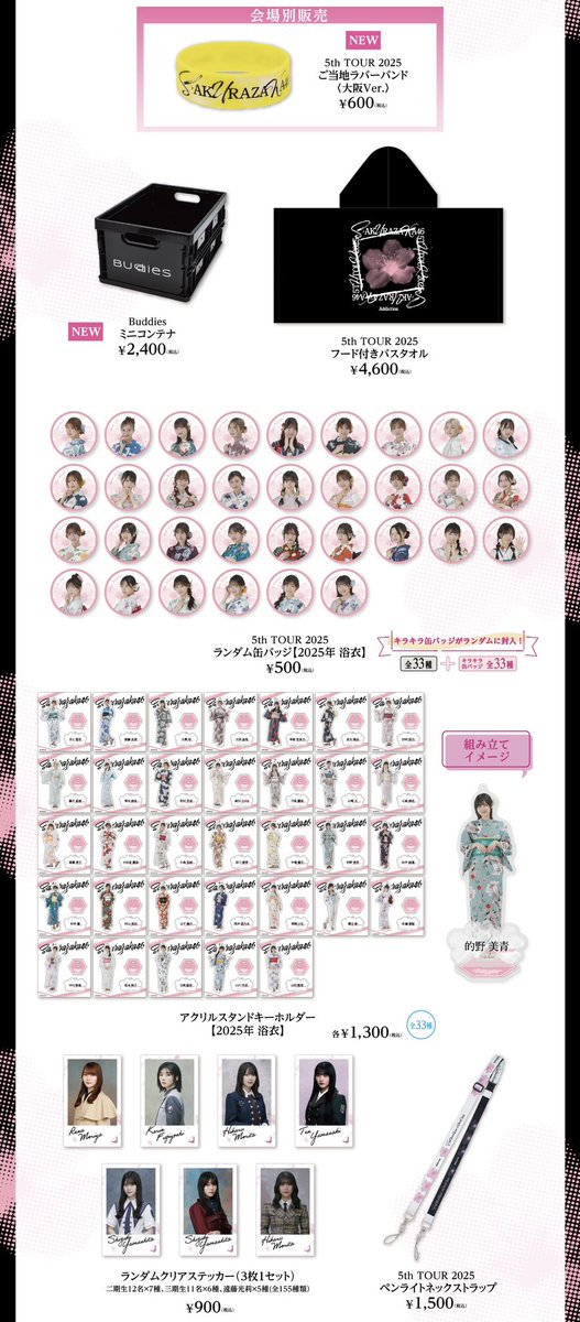 本日7月28日(月)20:00～ 櫻坂46 OFFICIAL GOODS STOREにて 「5th TOUR